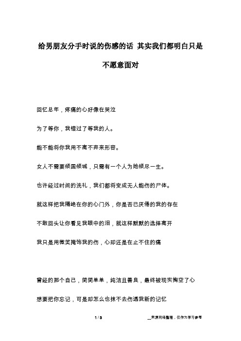 给男朋友分手时说的伤感的话 其实我们都明白只是不愿意面对