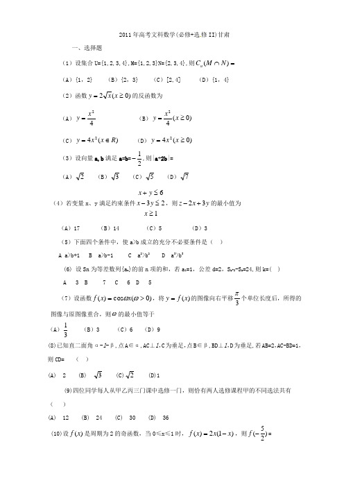 2011年高考甘肃省文科数学试题