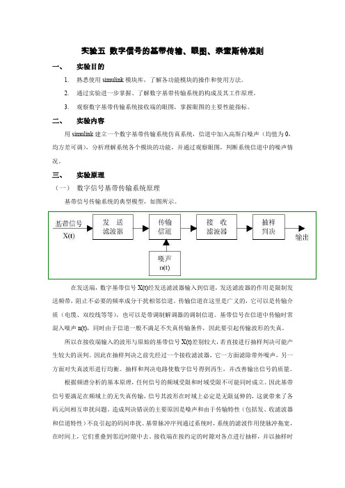 (完整word版)数字信号的基带传输