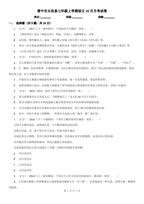 晋中市太谷县七年级上学期语文10月月考试卷
