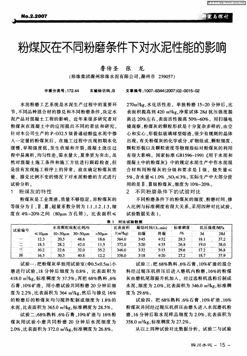 粉煤灰在不同粉磨条件下对水泥性能的影响