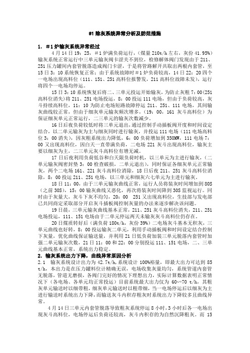 _1除灰系统异常分析及防范措施