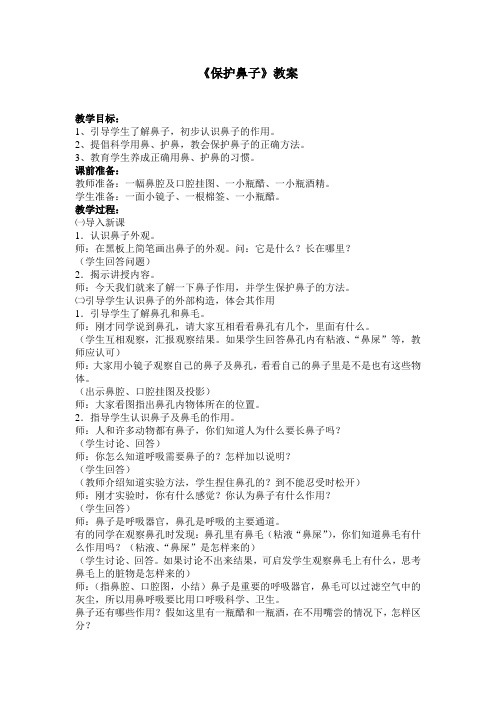 《保护鼻子》教案