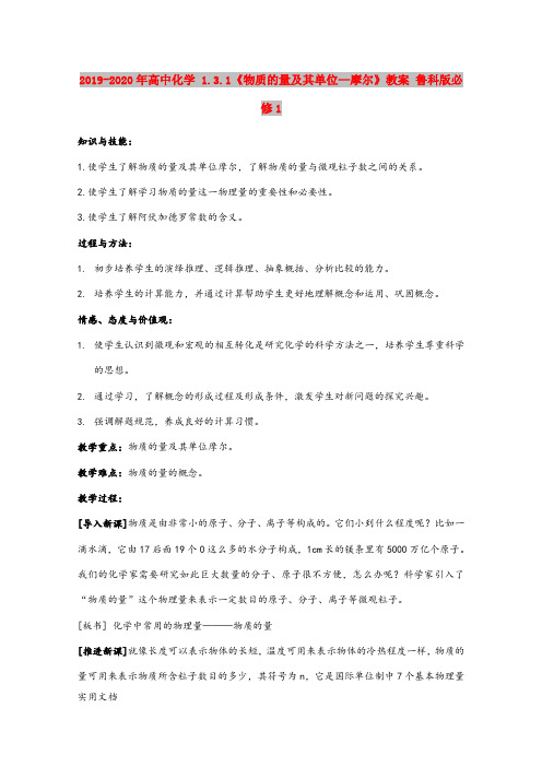 2020-2021年高中化学 1.3.1《物质的量及其单位—摩尔》教案 鲁科版必修1