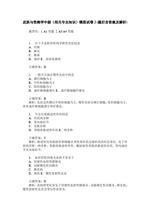 皮肤与性病学中级(相关专业知识)模拟试卷2(题后含答案及解析)
