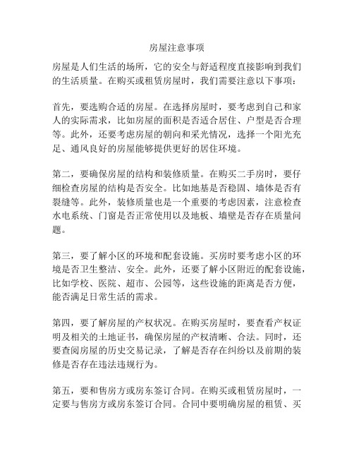 房屋注意事项