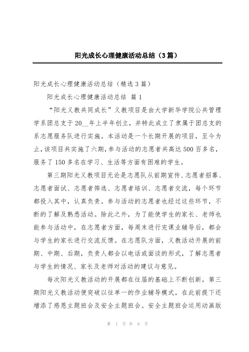 阳光成长心理健康活动总结(3篇)