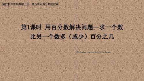 冀教版六年级上册数学用百分数解决问题—求一个数比另一个数多(或少)百分之几 课件