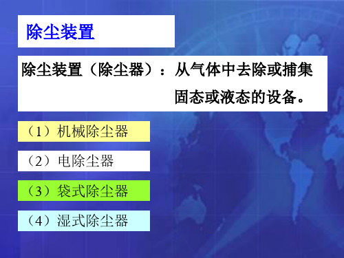学习项目3-除尘装置