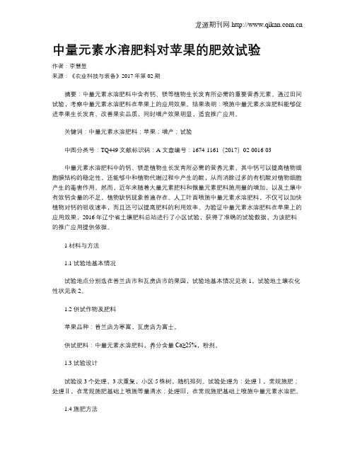 中量元素水溶肥料对苹果的肥效试验