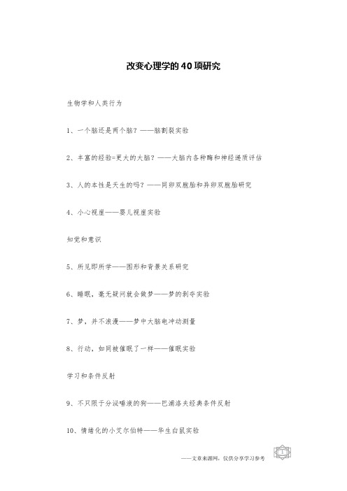 改变心理学的40项研究