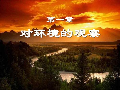 七年级科学下第一章复习课