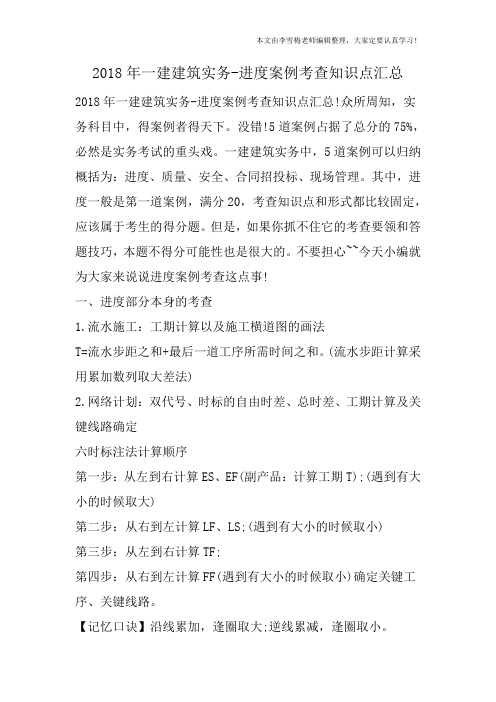 2018年一建建筑实务-进度案例考查知识点汇总