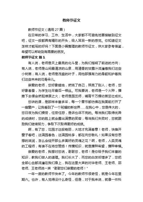 教师节征文（通用27篇）