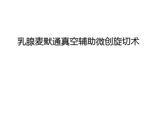 乳腺麦默通真空辅助微创旋切术教学提纲