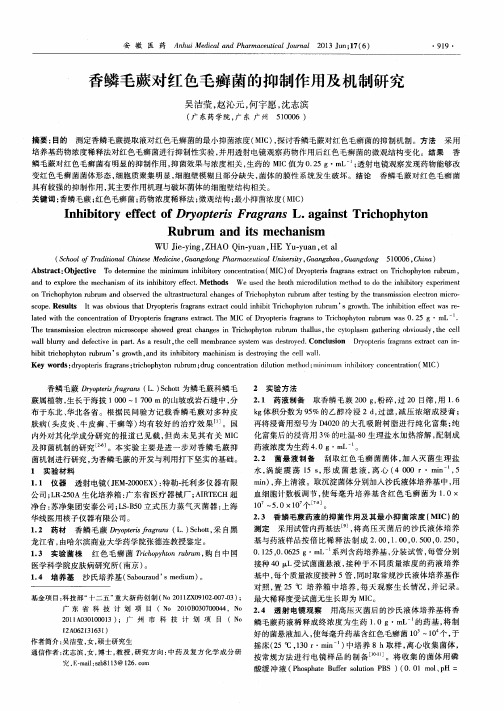 香鳞毛蕨对红色毛癣菌的抑制作用及机制研究