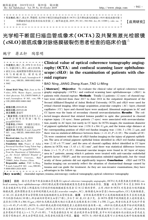 光学相干断层扫描血管成像术(OCTA)及共聚焦激光检眼镜(cSLO)眼底成像