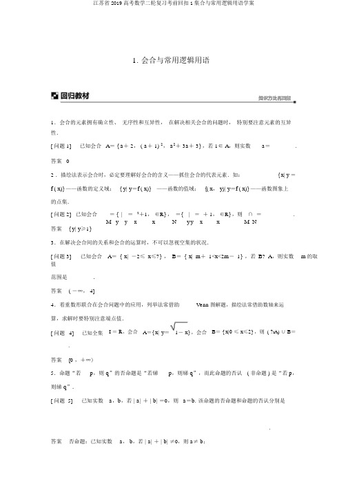 江苏省2019高考数学二轮复习考前回扣1集合与常用逻辑用语学案