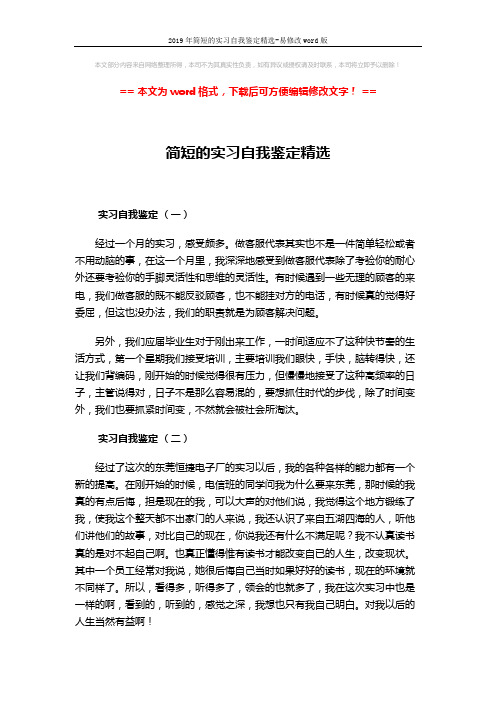 2019年简短的实习自我鉴定精选-易修改word版 (2页)