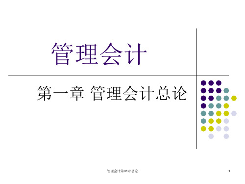 管理会计第01章总论课件