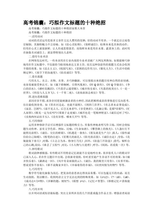 高考锦囊：巧拟作文标题的十种绝招