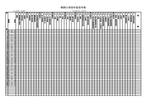 鹤翔小学背书表1