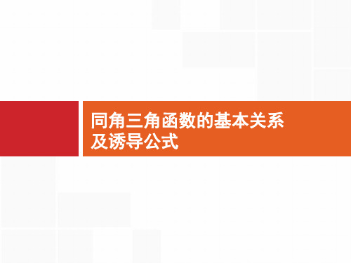 2020高考文科数学(人教A版)总复习课件：同角三角函数的基本关系及诱导公式