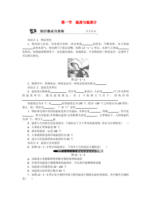 九年级物理全册 第十二章 第一节 温度与温度计练习 (新版)沪科版