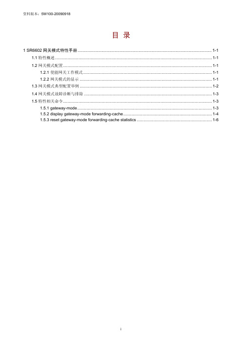 H3C SR6602网关模式特性手册-5W100-整本手册