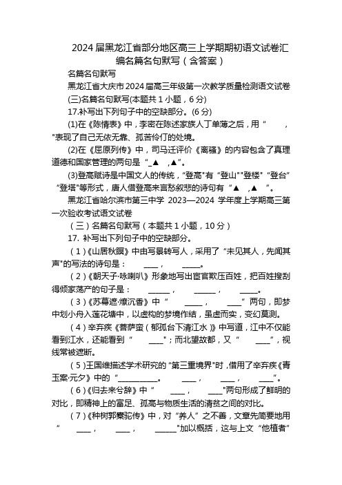 2024届黑龙江省部分地区高三上学期期初语文试卷汇编名篇名句默写(含答案)