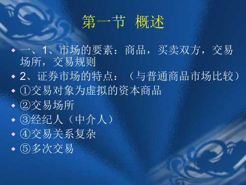 证券市场及其结构共22页文档