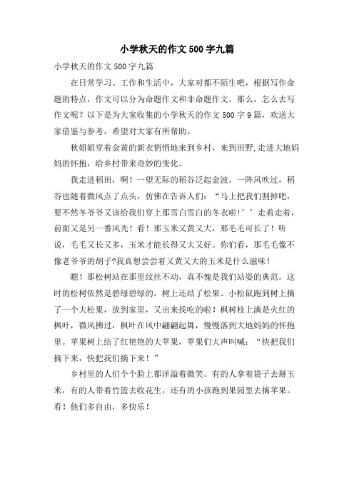 小学秋天的作文500字九篇