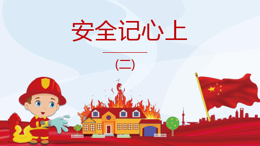 小学道德与法治《安全记心上》ppt部编版