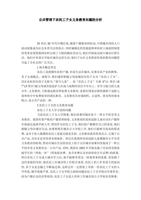 公共管理下农民工子女义务教育问题的分析