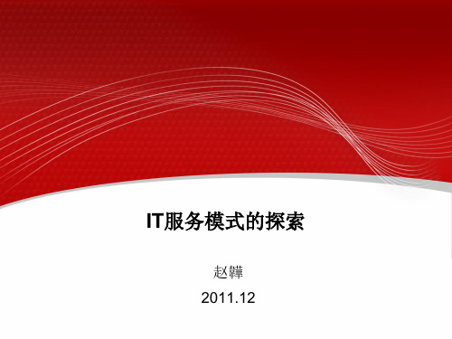 推荐-IT服务模式的探索 精品