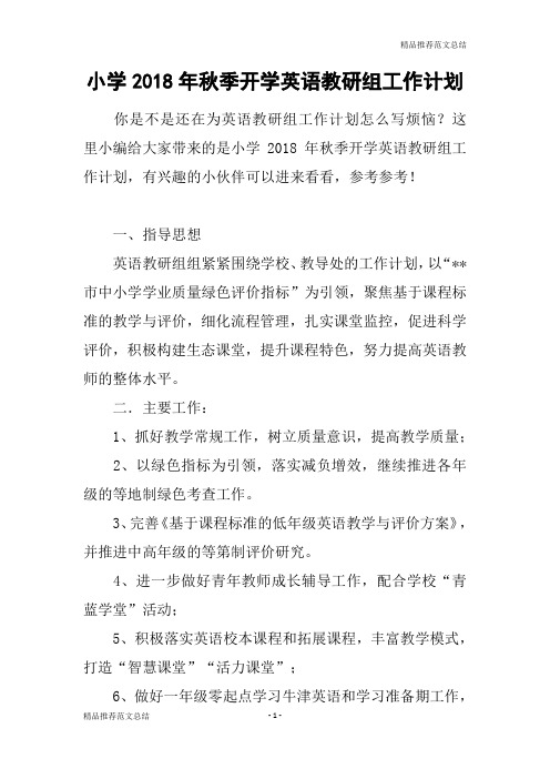 [精品推荐范文]小学2018年秋季开学英语教研组工作计划