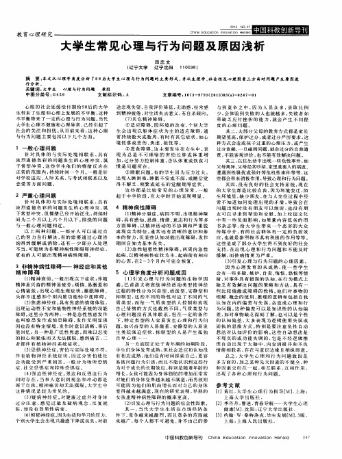 大学生常见心理与行为问题及原因浅析