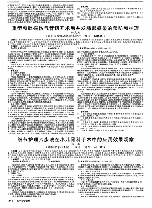 重型颅脑损伤气管切开术后并发肺部感染的预防和护理