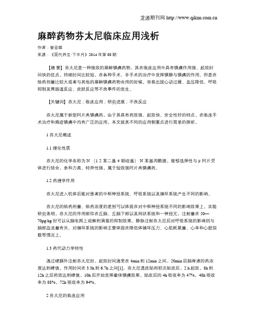麻醉药物芬太尼临床应用浅析
