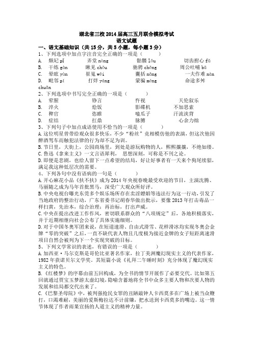 湖北省三校2014届高三五月联合模拟考试语文试卷