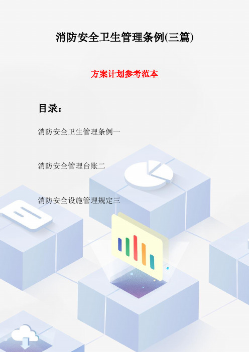消防安全卫生管理条例(三篇)