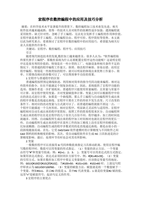 宏程序在数控编程中的应用及技巧分析