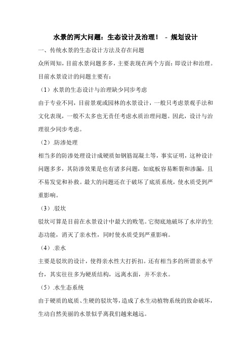 水景的两大问题：生态设计及治理!
