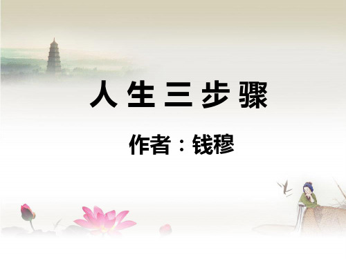 《人生三步骤》ppt课件