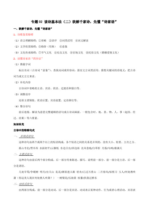 专题02 读诗基本法(二)欲解千家诗,先懂“诗家语”