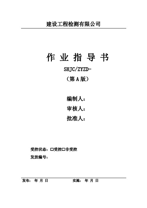 建设工程检测有限公司土工及无机结合料试验作业指导书