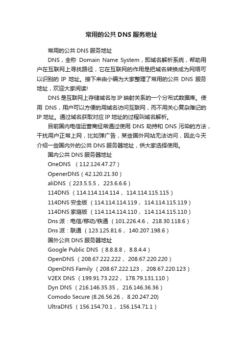 常用的公共DNS服务地址