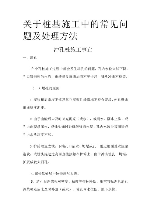 桩基施工过程中的常见问题及处理方法