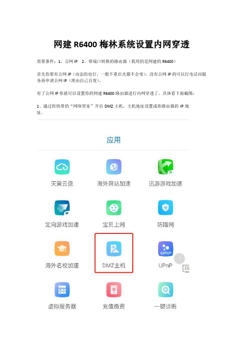 网建R6400梅林系统设置内网穿透