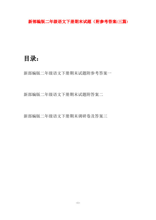 新部编版二年级语文下册期末试题附参考答案(三篇)